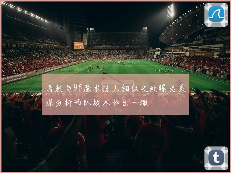 马刺与95魔术惊人相似之处曝光美媒分析两队战术如出一辙