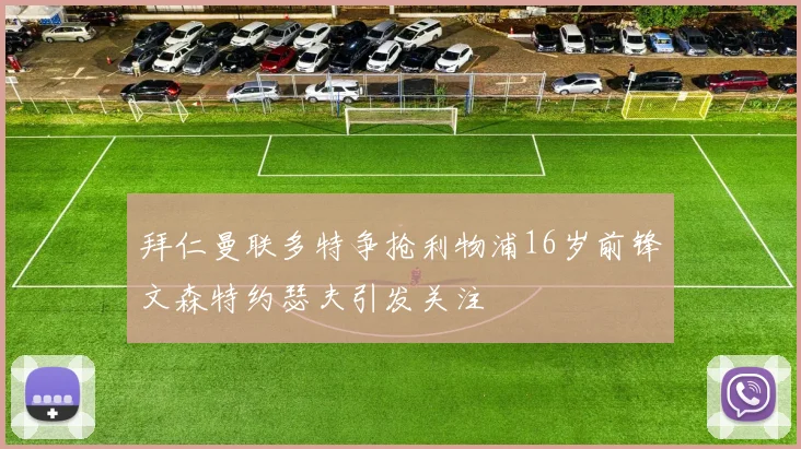 拜仁曼联多特争抢利物浦16岁前锋文森特约瑟夫引发关注