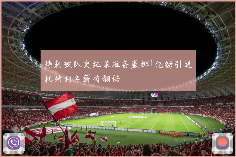 热刺破队史纪录准备豪掷1亿镑引进托纳利年薪将翻倍