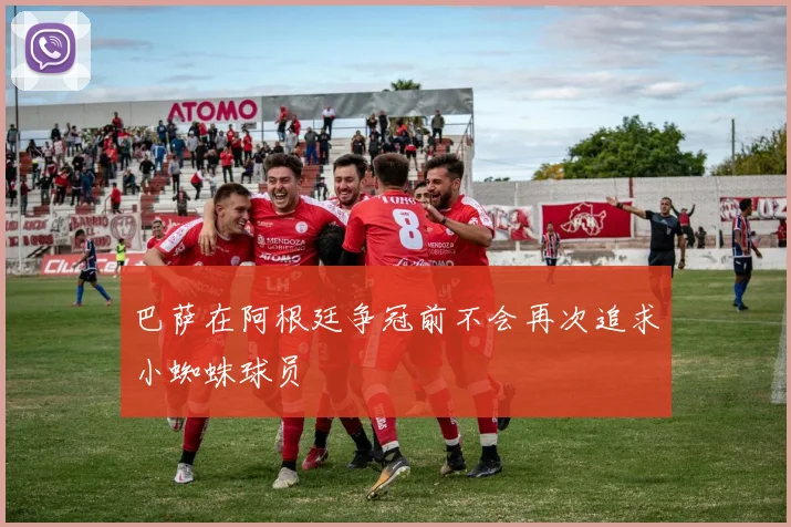 巴萨在阿根廷争冠前不会再次追求小蜘蛛球员